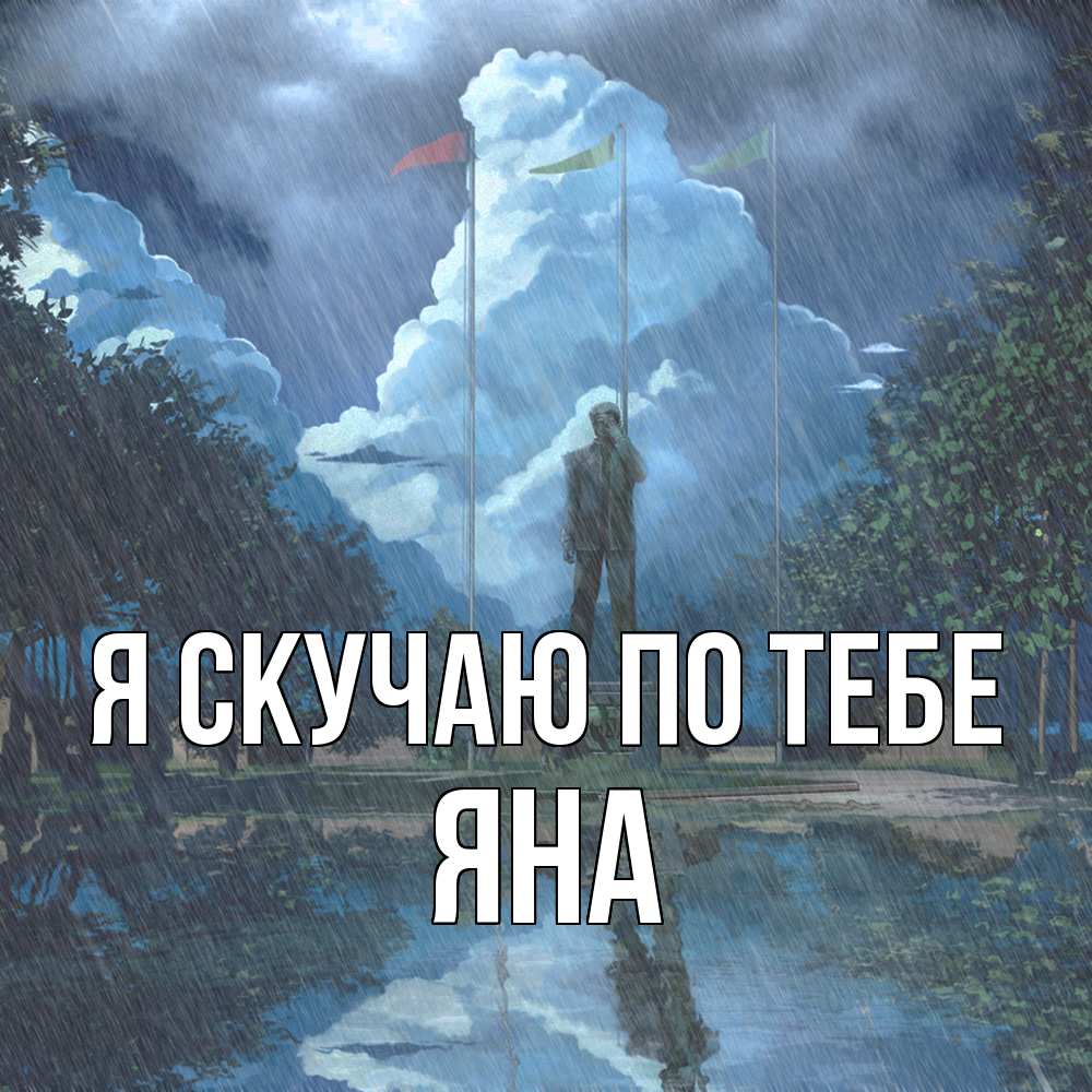 Открытка  с именем. Яна, Я скучаю по тебе  