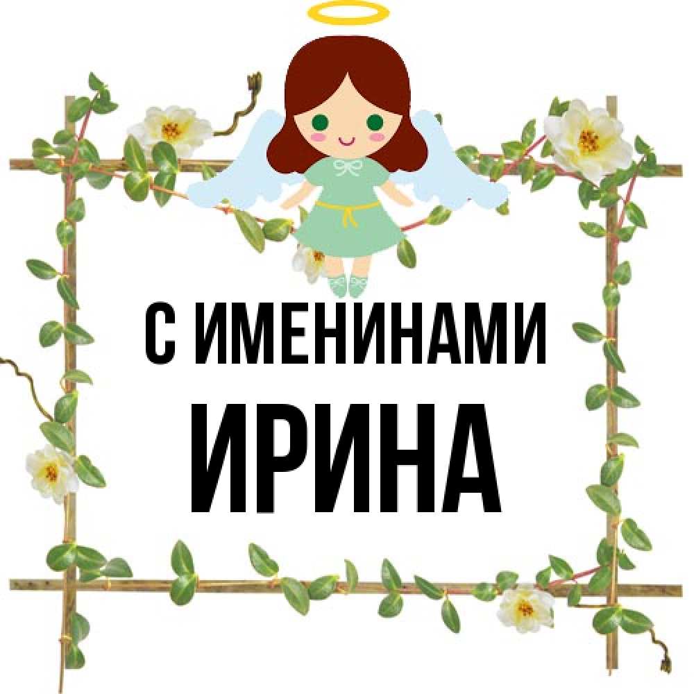 Открытка  с именем. ирина, С именинами  