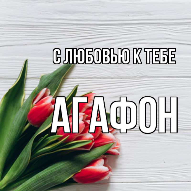 Открытка с именем, Агафон, С любовью к тебе