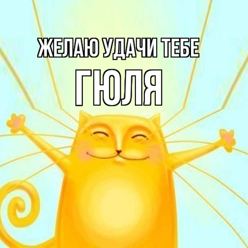 Картинка Желаю удачи тебе, Гюля
