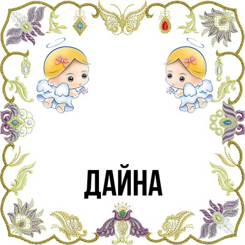 Картинка  с именем , Дайна