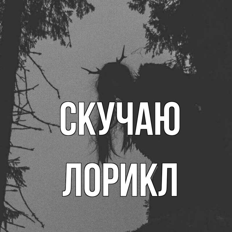Картинка Скучаю, Лорикл