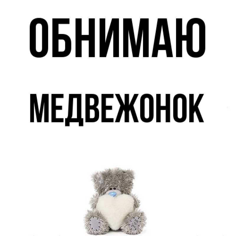 Картинка Обнимаю, Медвежонок