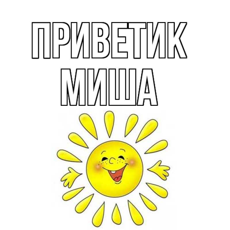 Картинка приветик, Миша