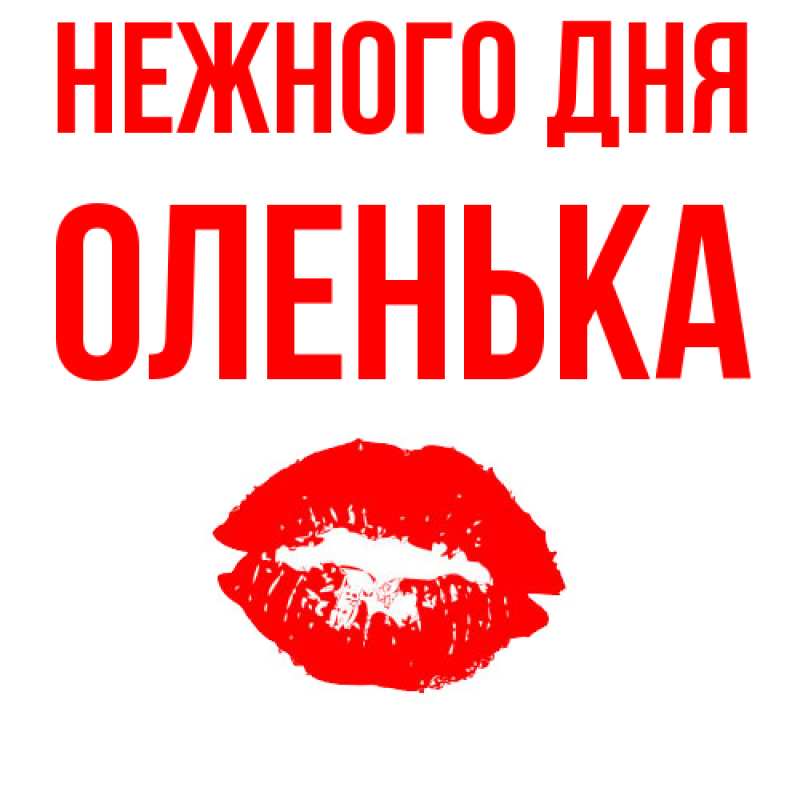 Картинка Нежного дня, Оленька