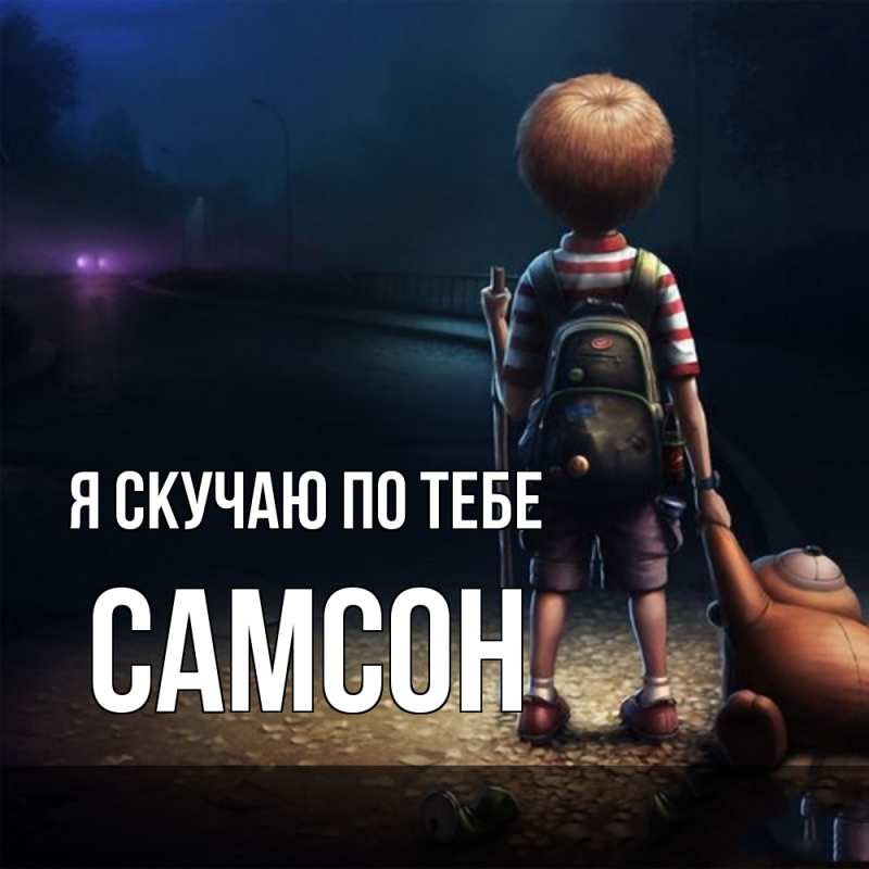 Картинка Я скучаю по тебе, Самсон