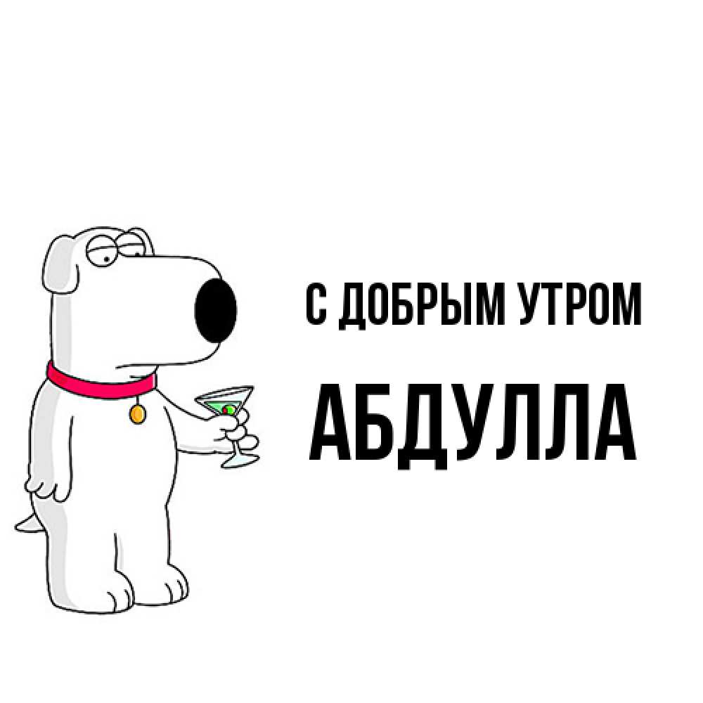 Открытка  с именем. Абдулла, С добрым утром  