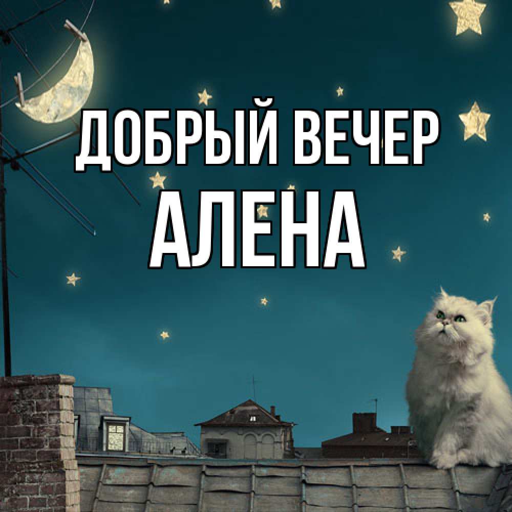 Открытка  с именем. Алена, Добрый вечер  