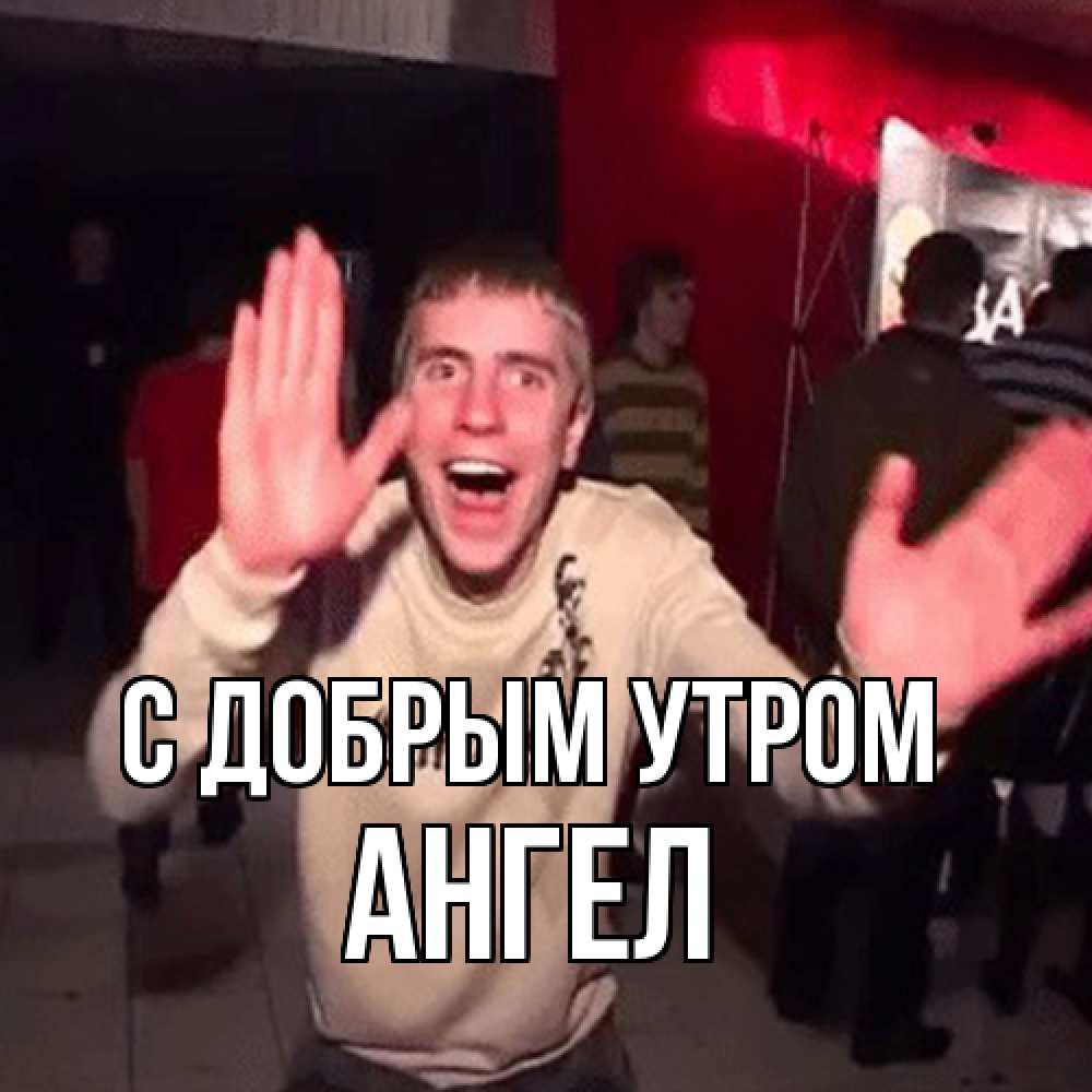 Открытка  с именем. Ангел, С добрым утром  