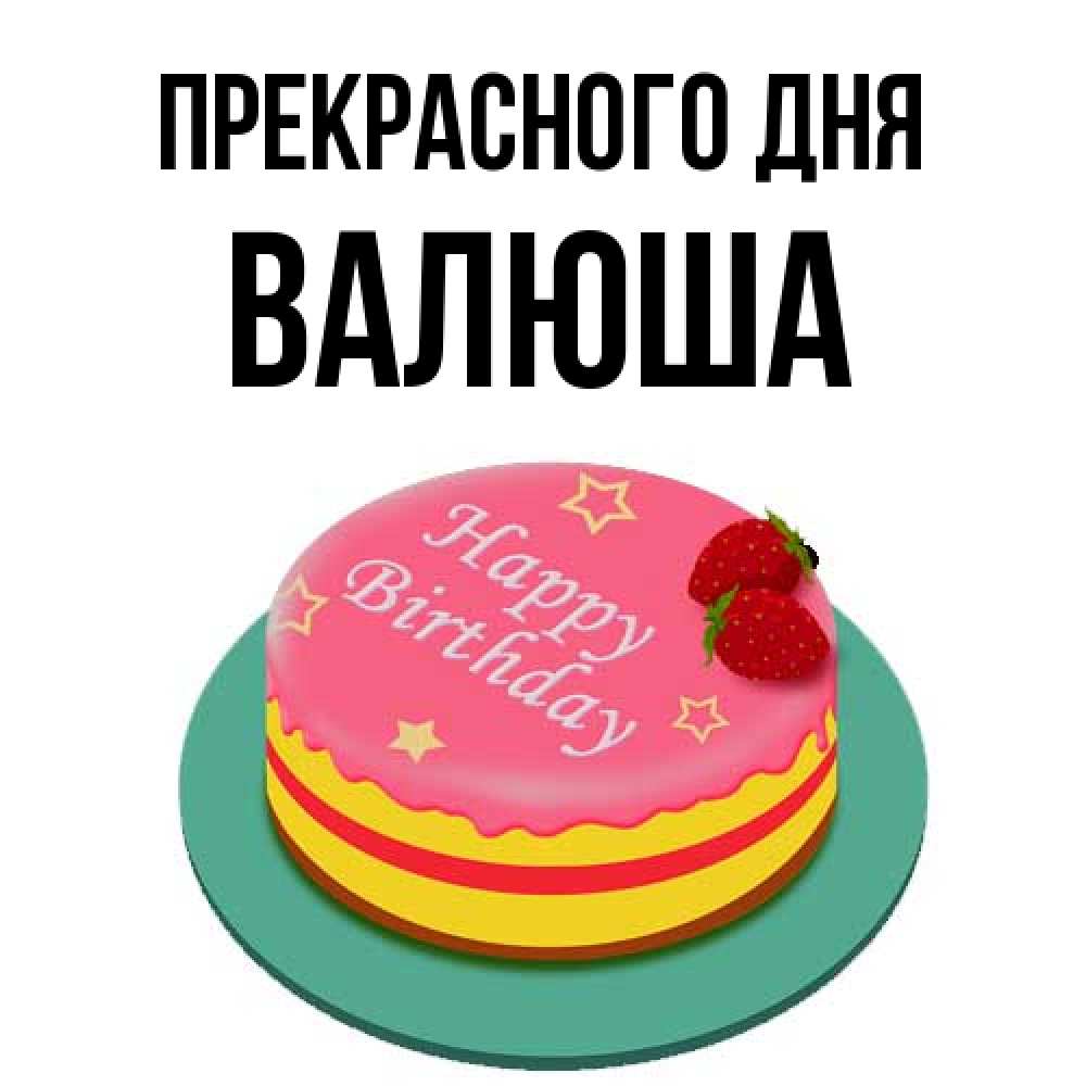 Открытка  с именем. Валюша, Прекрасного дня  