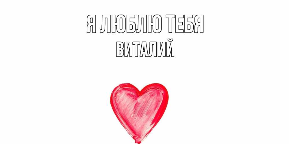 Открытка  с именем. Виталий, Я люблю тебя  