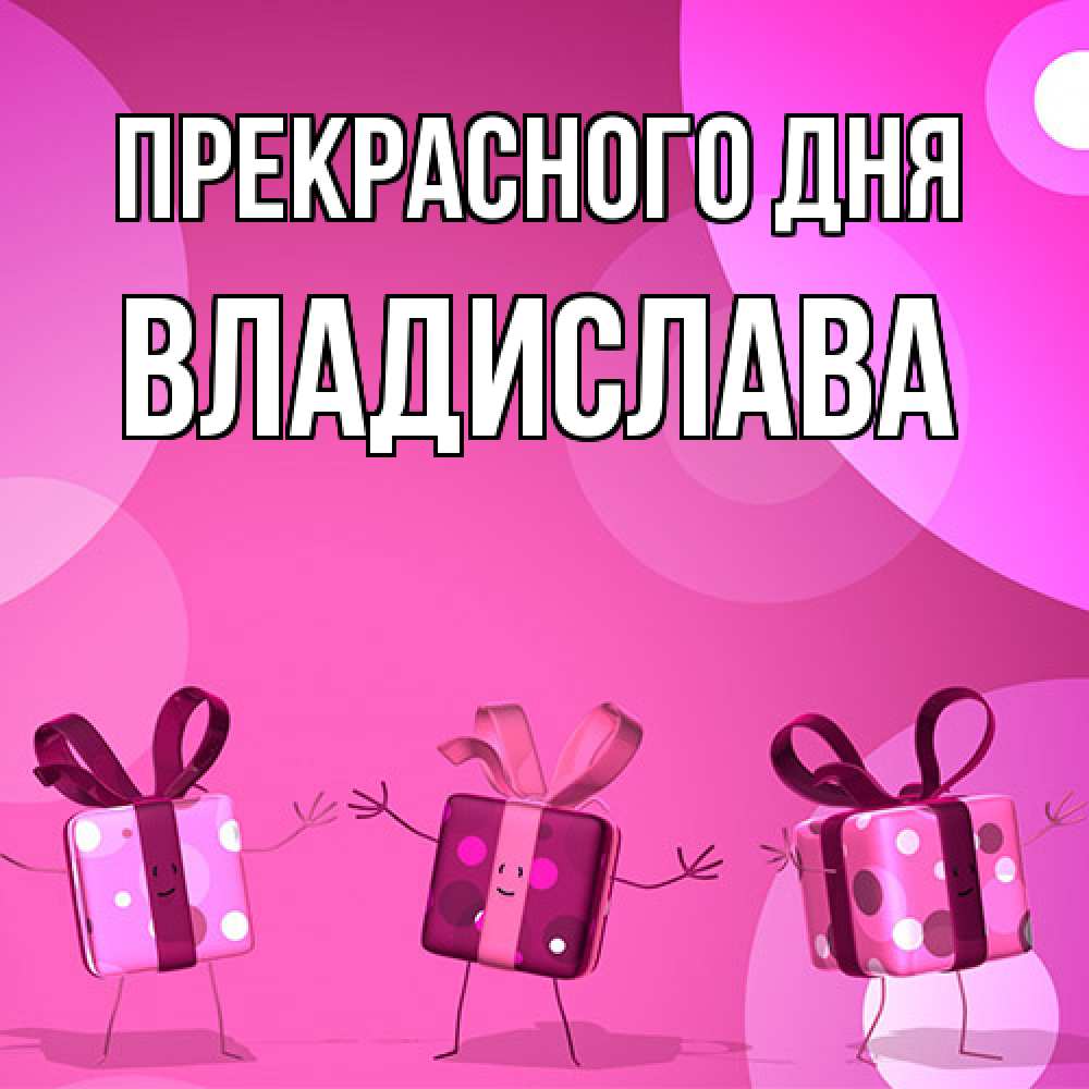 Открытка  с именем. Владислава, Прекрасного дня  