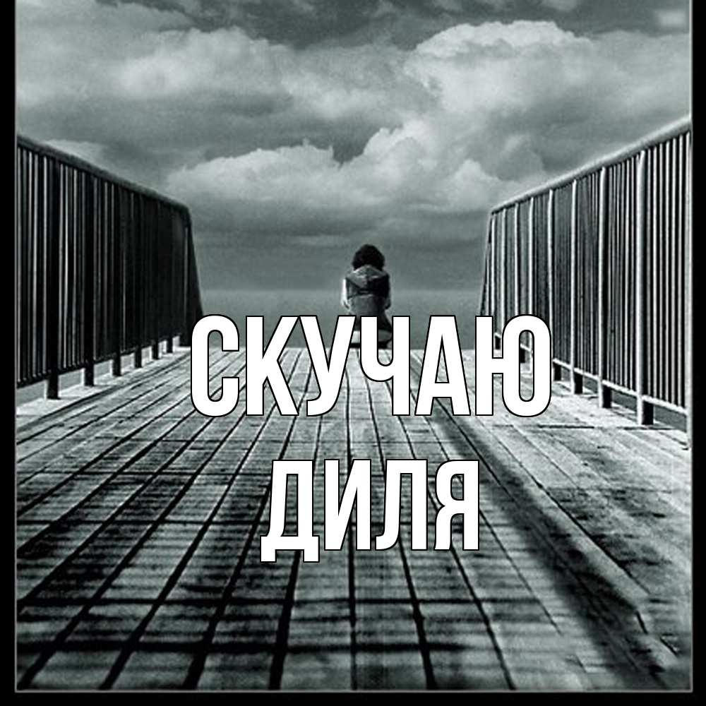 Открытка  с именем. Диля, Скучаю  