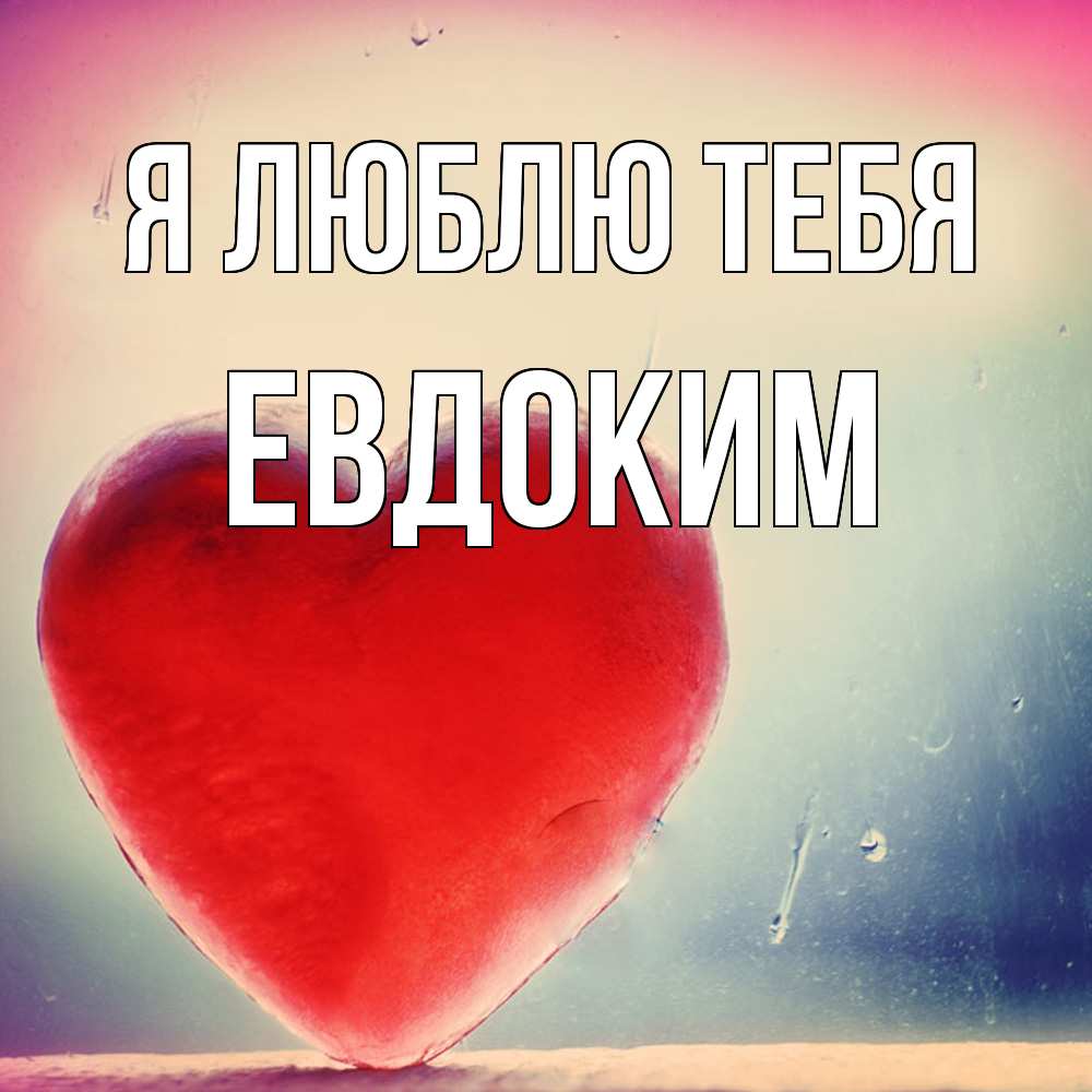 Открытка  с именем. Евдоким, Я люблю тебя  