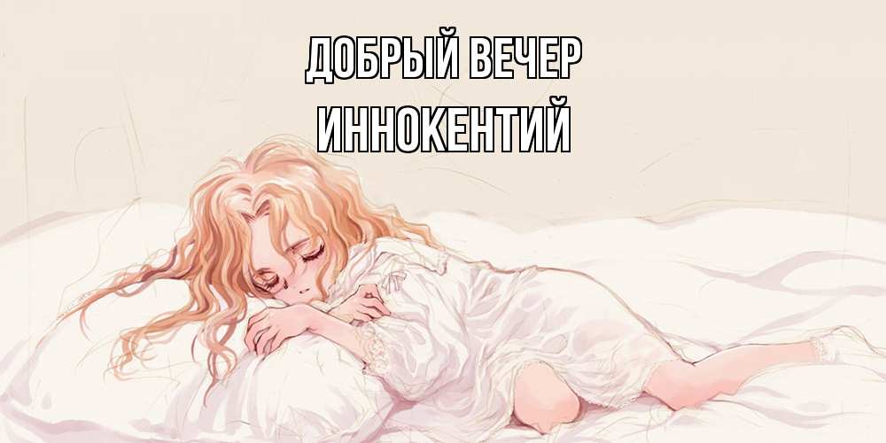 Открытка  с именем. Иннокентий, Добрый вечер  