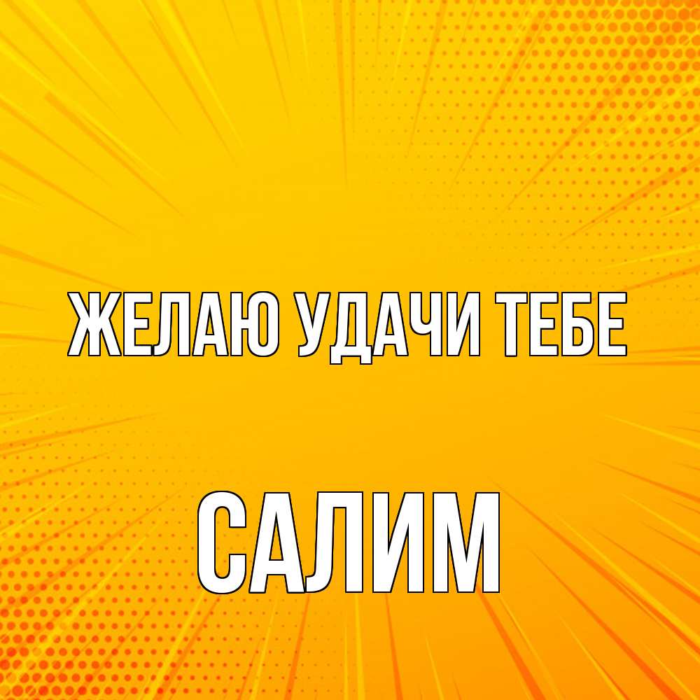 Открытка  с именем. Салим, Желаю удачи тебе  