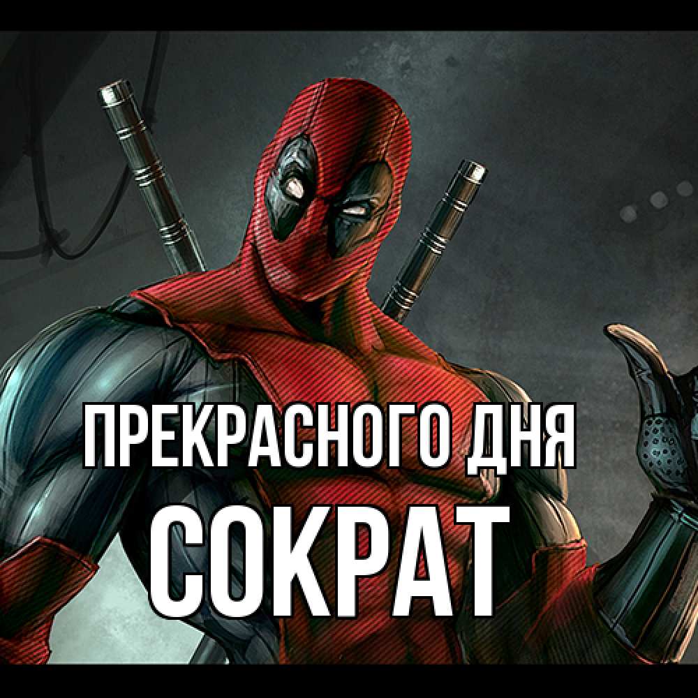 Открытка  с именем. Сократ, Прекрасного дня  