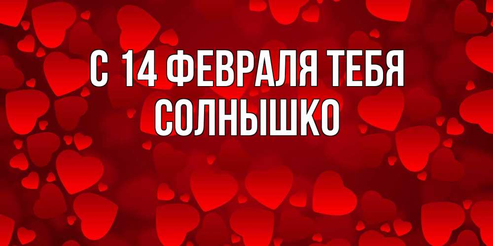 Открытка  с именем. Солнышко, С 14 февраля тебя  