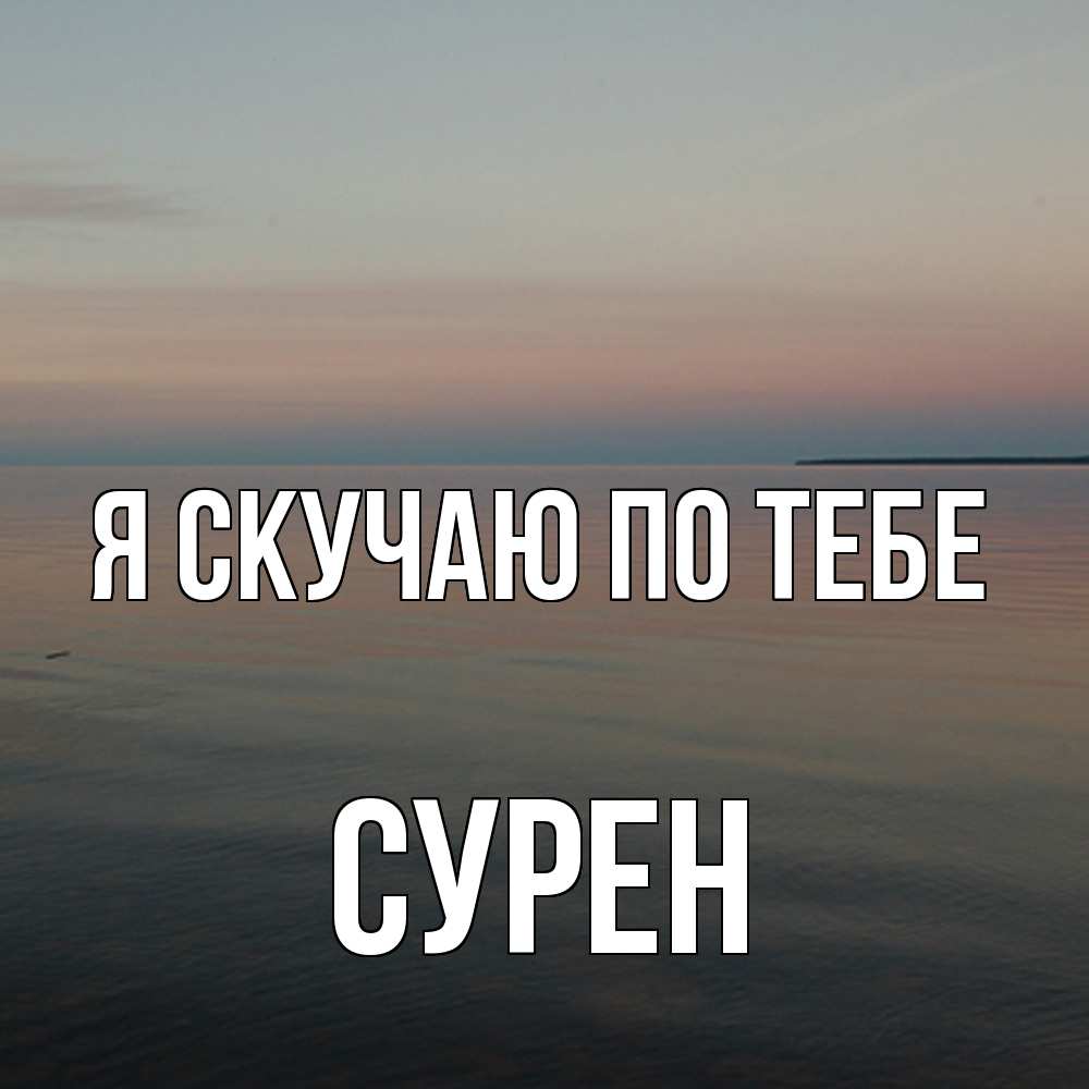 Открытка  с именем. Сурен, Я скучаю по тебе  