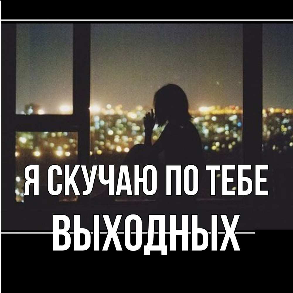 Открытка  с именем. выходных, Я скучаю по тебе  