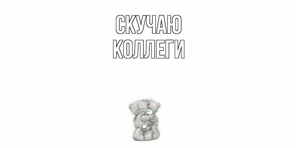 Открытка  с именем. коллеги, Скучаю  