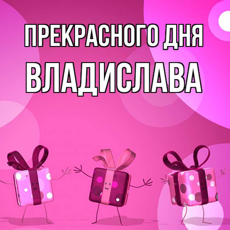 Картинка Прекрасного дня, Владислава