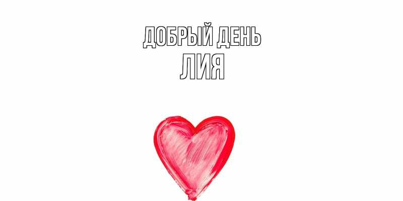 Открытка с именем, Лия, Добрый день
