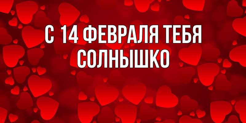 Картинка С 14 февраля тебя, Солнышко
