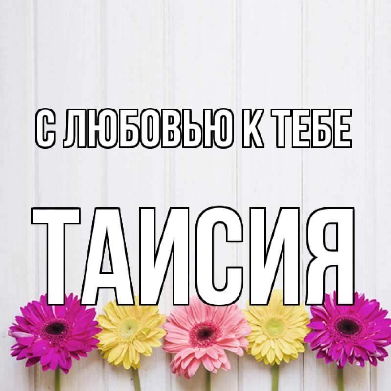 Картинка С любовью к тебе, Таисия