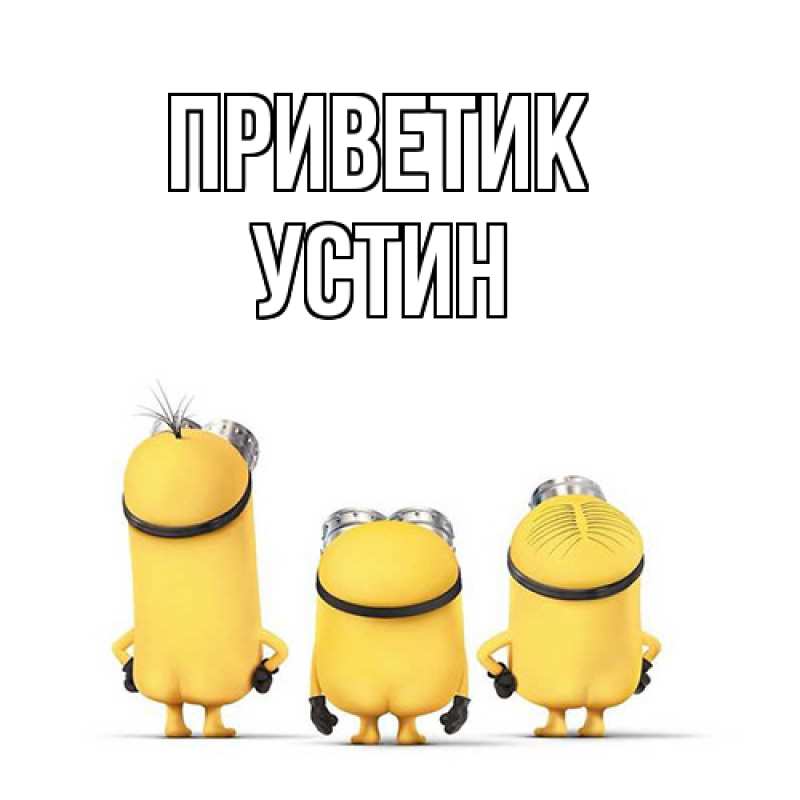 Картинка приветик, Устин