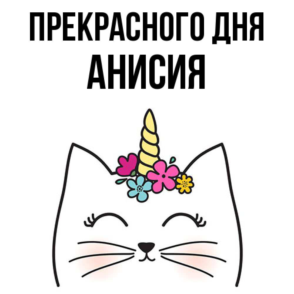 Открытка  с именем. Анисия, Прекрасного дня  