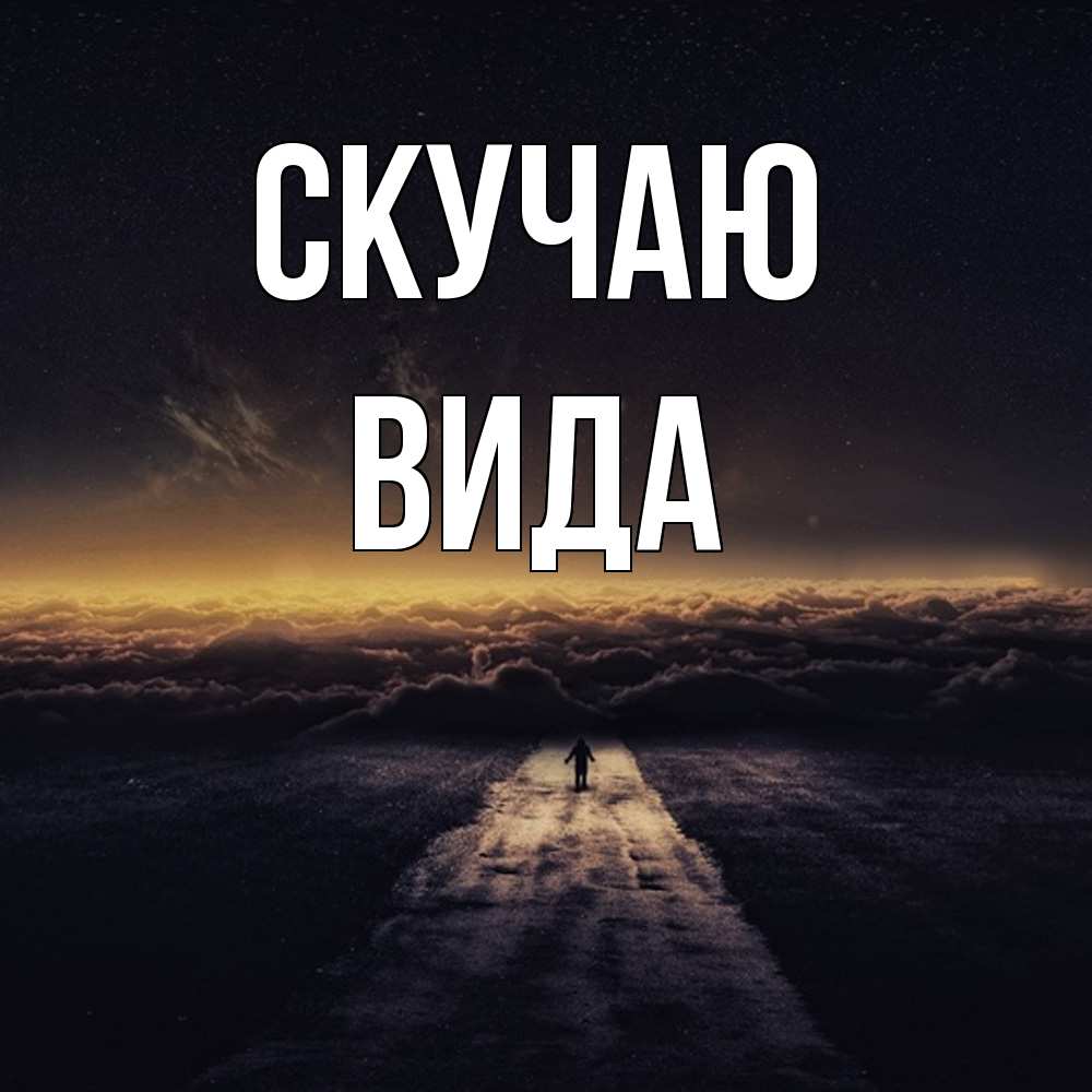 Открытка  с именем. Вида, Скучаю  