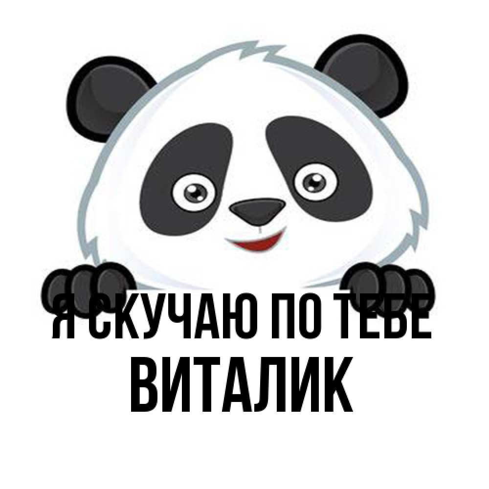 Открытка  с именем. Виталик, Я скучаю по тебе  