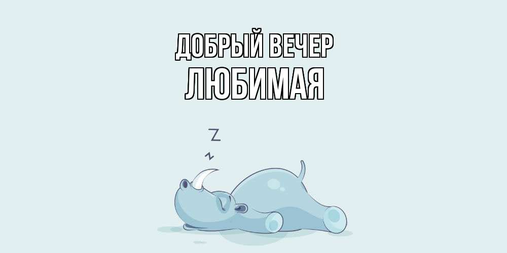 Открытка  с именем. Любимая, Добрый вечер  