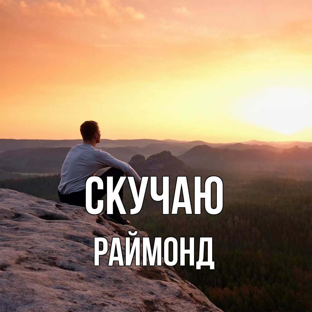 Открытка  с именем. Раймонд, Скучаю  