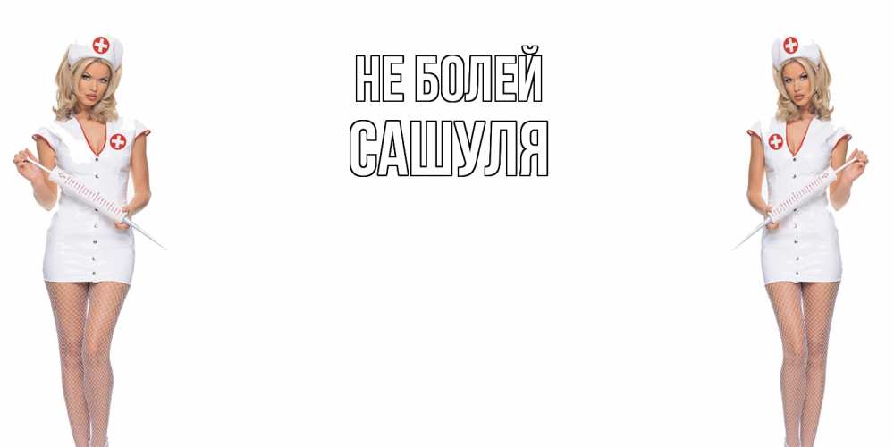 Открытка  с именем. Сашуля, Не болей  
