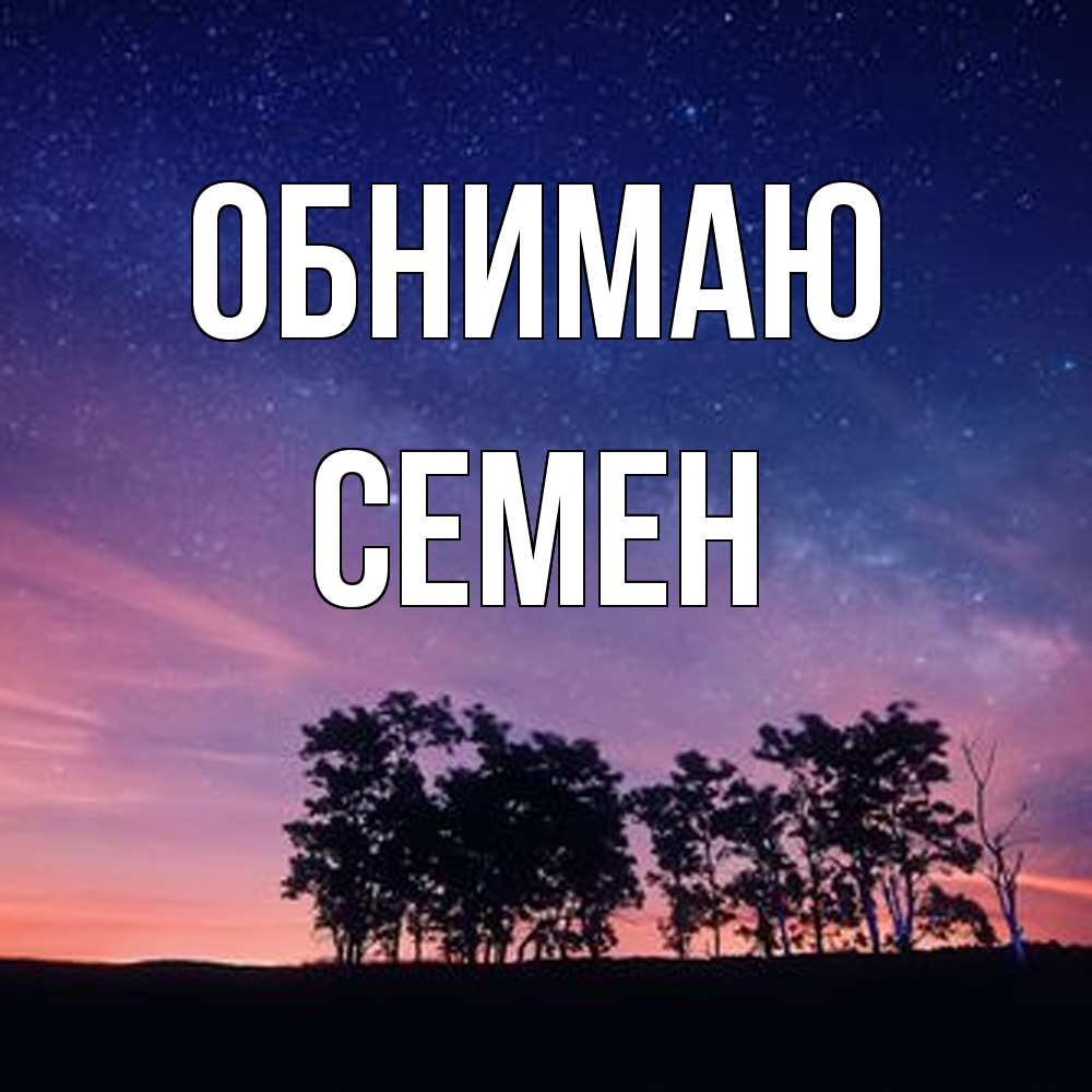 Открытка  с именем. Семен, Обнимаю  