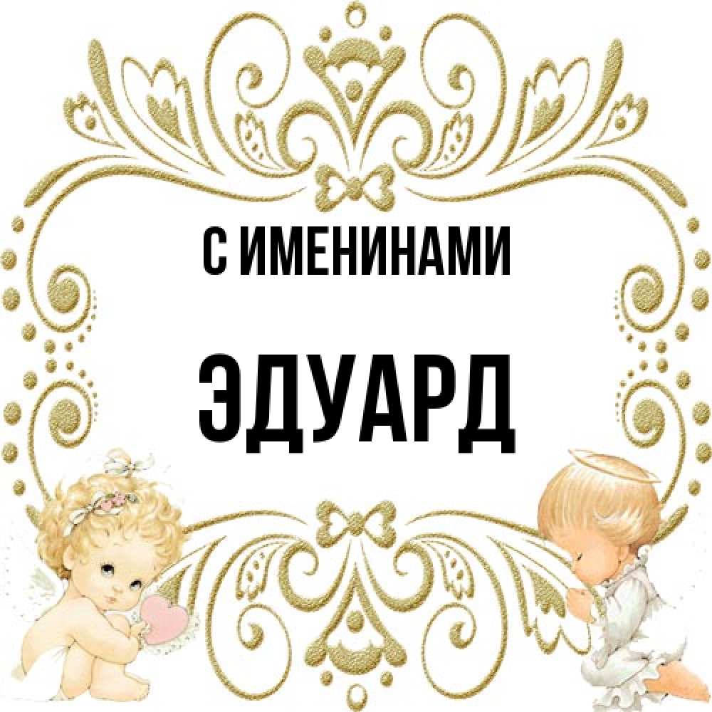 Открытка  с именем. Эдуард, С именинами  