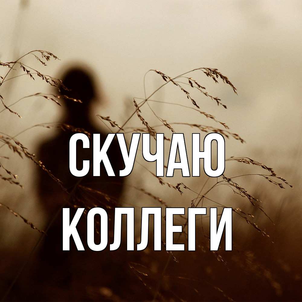 Открытка  с именем. коллеги, Скучаю  