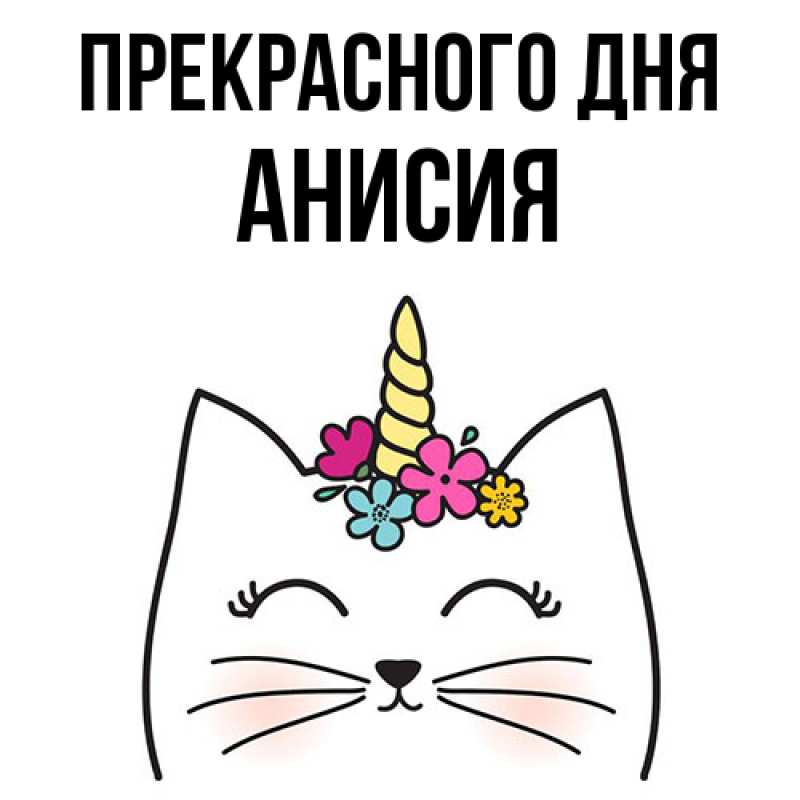 Картинка Прекрасного дня, Анисия
