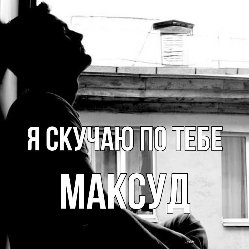 Картинка Я скучаю по тебе, Максуд