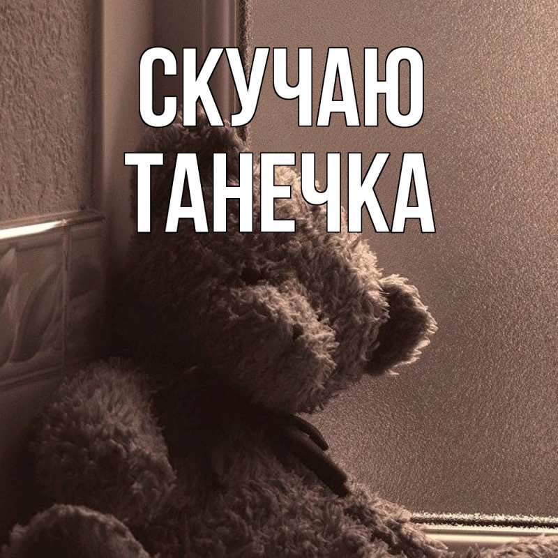 Картинка Скучаю, Танечка