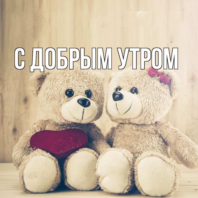 Картинка С добрым утром, 