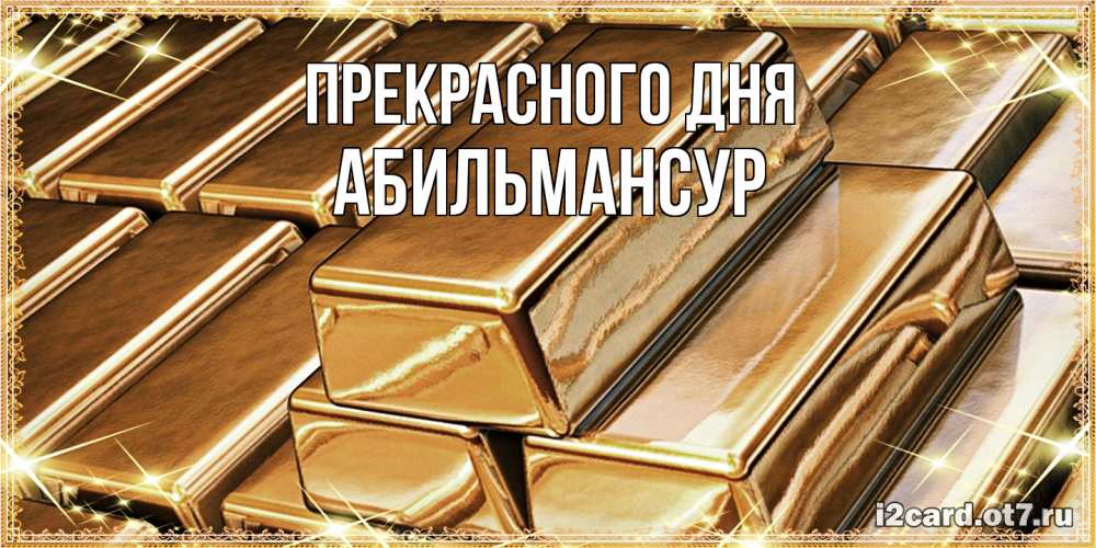 Открытка  с именем. Абильмансур, Прекрасного дня  