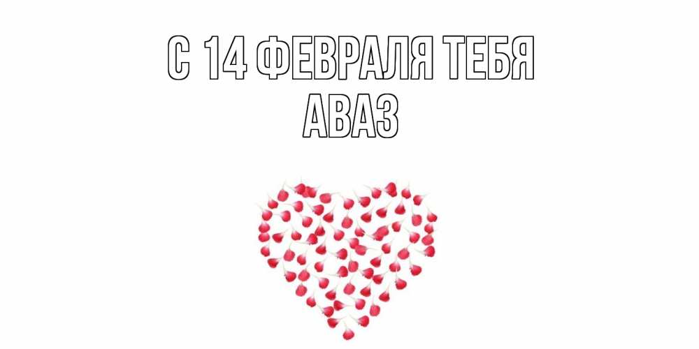 Открытка  с именем. Аваз, С 14 февраля тебя  