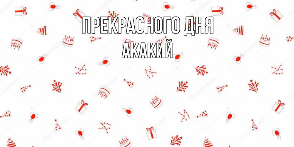 Открытка  с именем. Акакий, Прекрасного дня  