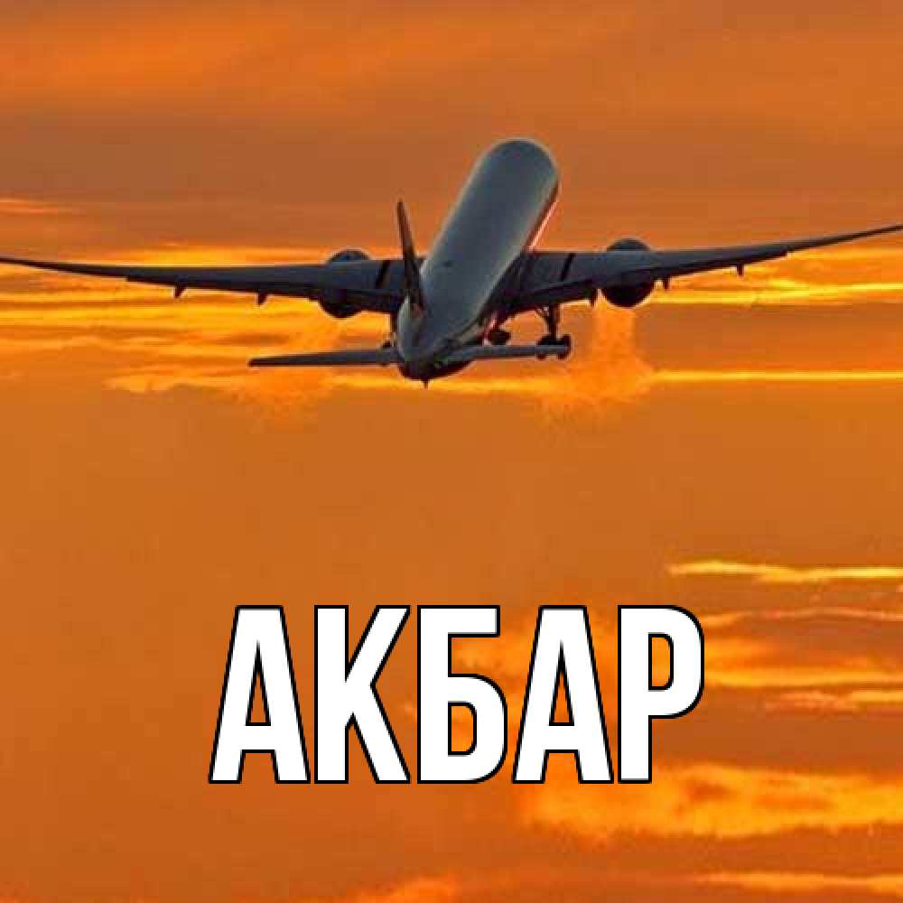 Открытка  с именем. Акбар, Главная  