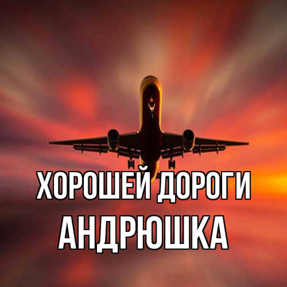 Открытка  с именем. Андрюшка, Хорошей дороги  