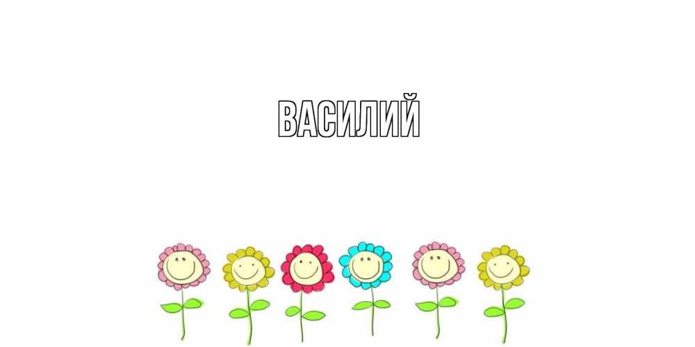 Открытка  с именем. Василий, Главная  