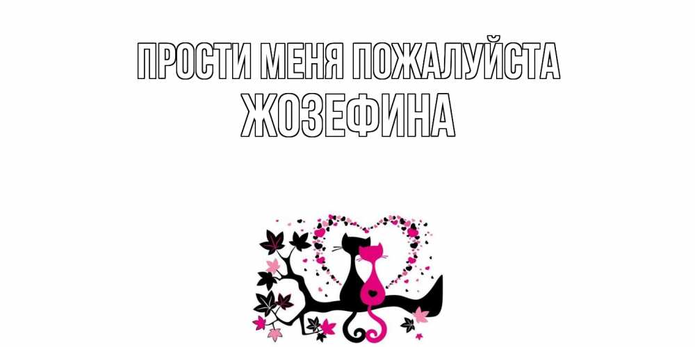 Открытка  с именем. Жозефина, Прости меня пожалуйста  